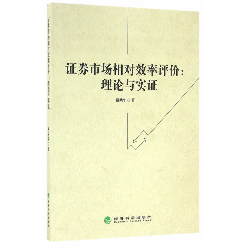 证券市场相对效率评价:理论与实证