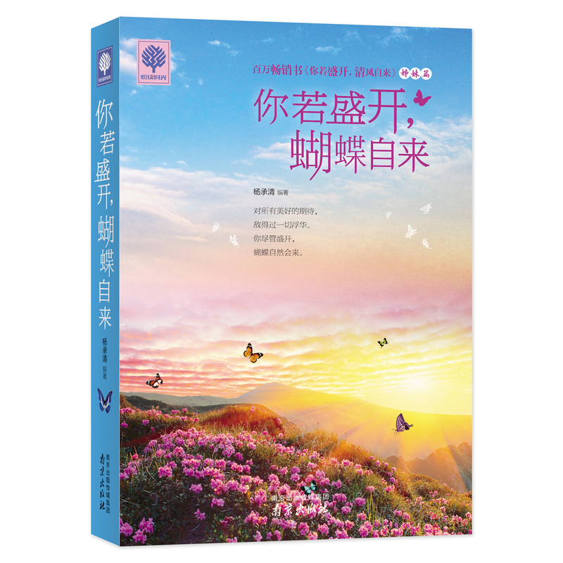 你若盛开,蝴蝶自来