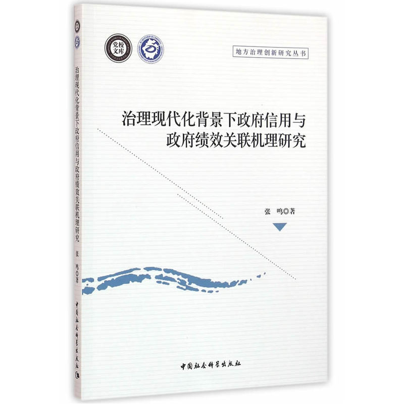 治理现代化背景下政府信用与政府绩效关联机理研究