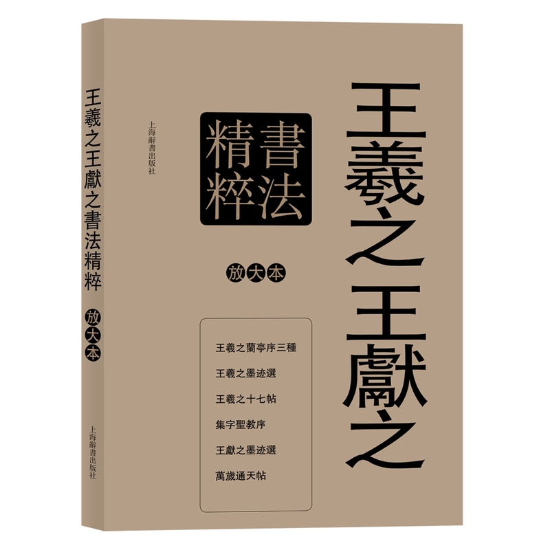 王羲之王献之书法精粹-全6册-彩色放大本特辑