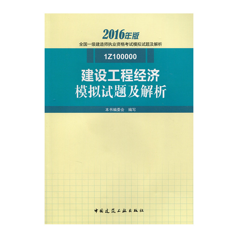 建设工程经济模拟试题及解析-全国一级建造师执业资格考试模拟试题及解析-2016年版-1Z100000