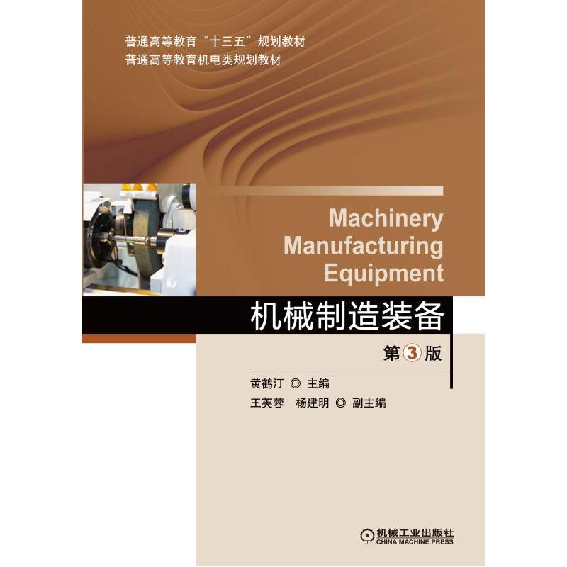 机械制造装备-第3版