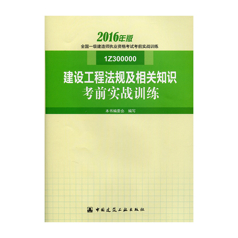 建设工程法规及相关知识考前实战训练-全国一级建造师执业资格考试考前实战训练-2016年版-1Z300000