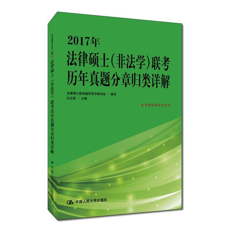 2017年法律硕士(非法学)联考历年真题分章归类详解