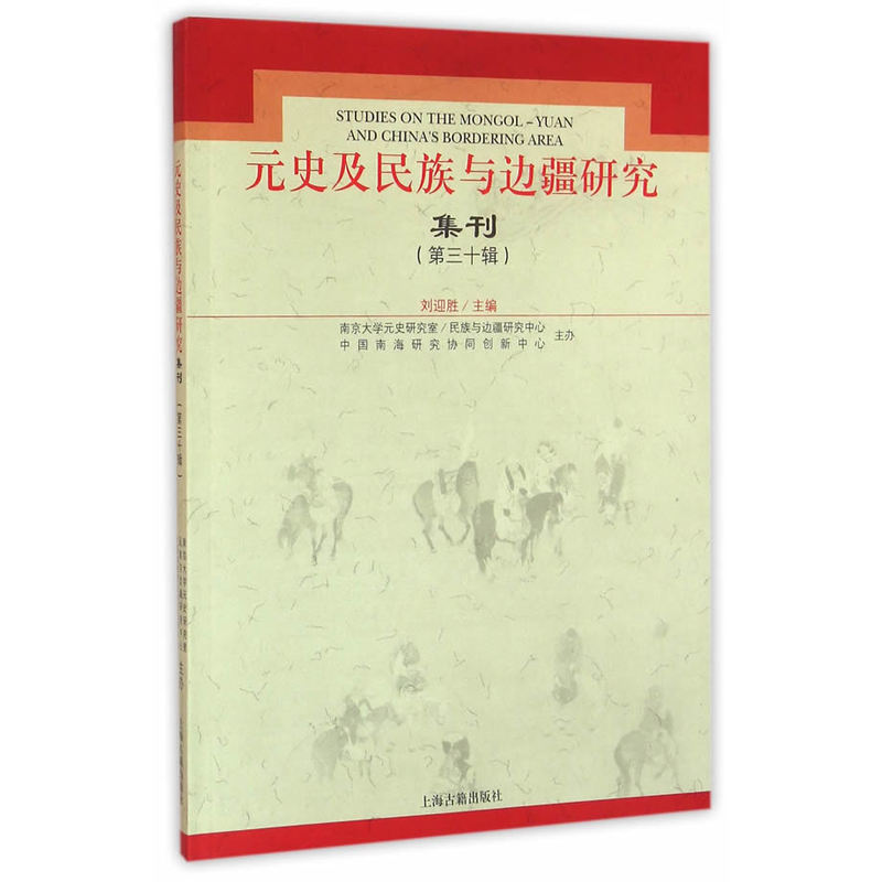 元史及民族与边疆研究集刊-(第三十辑)