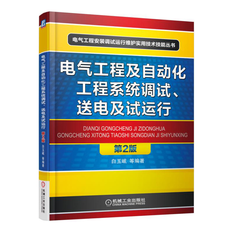 电气工程及自动化工程系统调试.送电及试运行-第2版