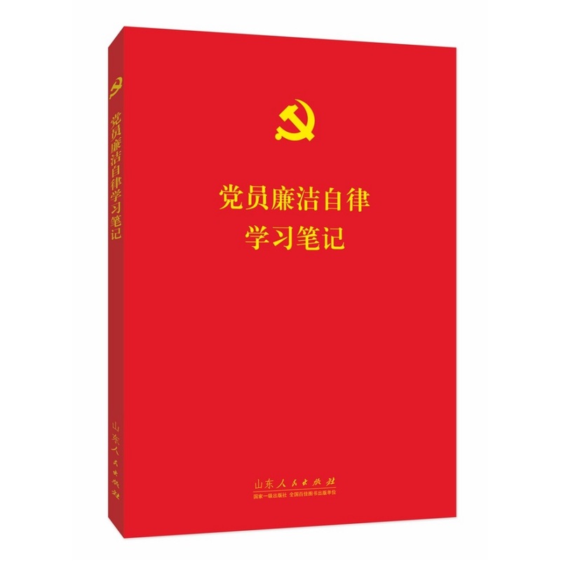 党员廉洁自律学习笔记