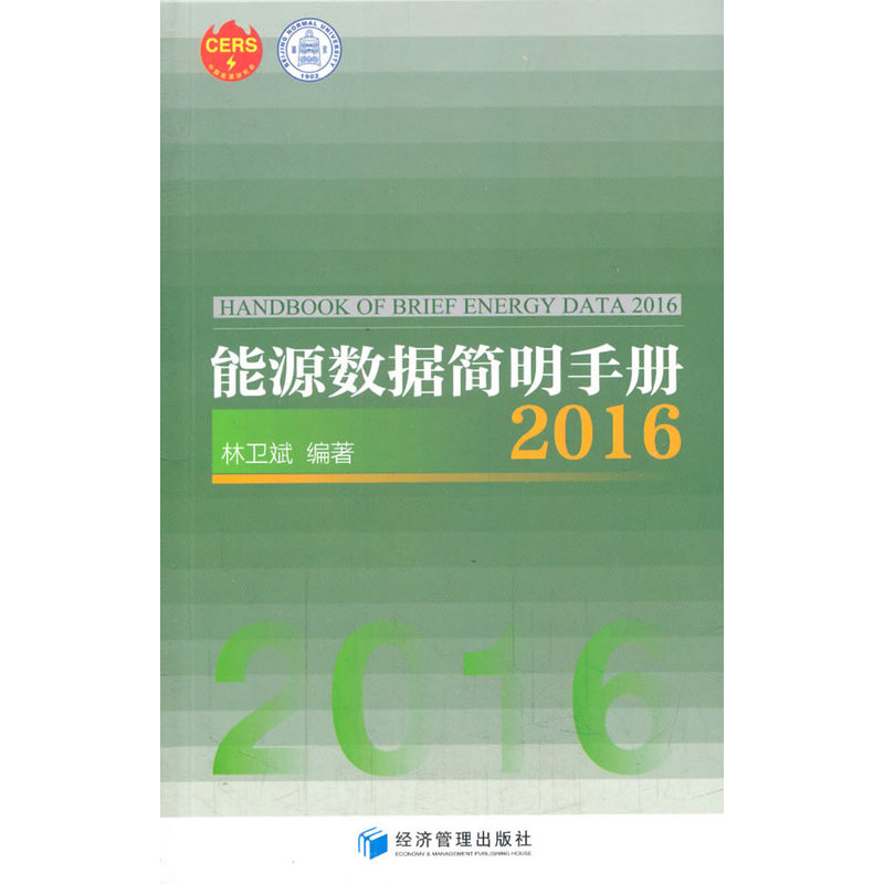 2016-能源数据简明手册