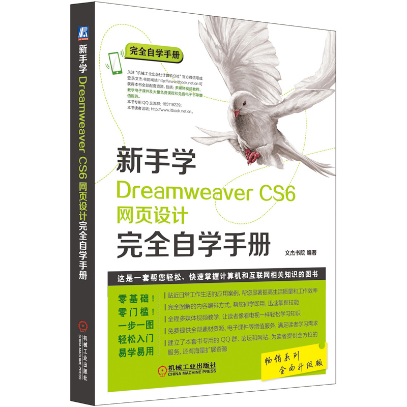 新手学Dreamweaver CS6网页设计完全自学手册-全面升级版