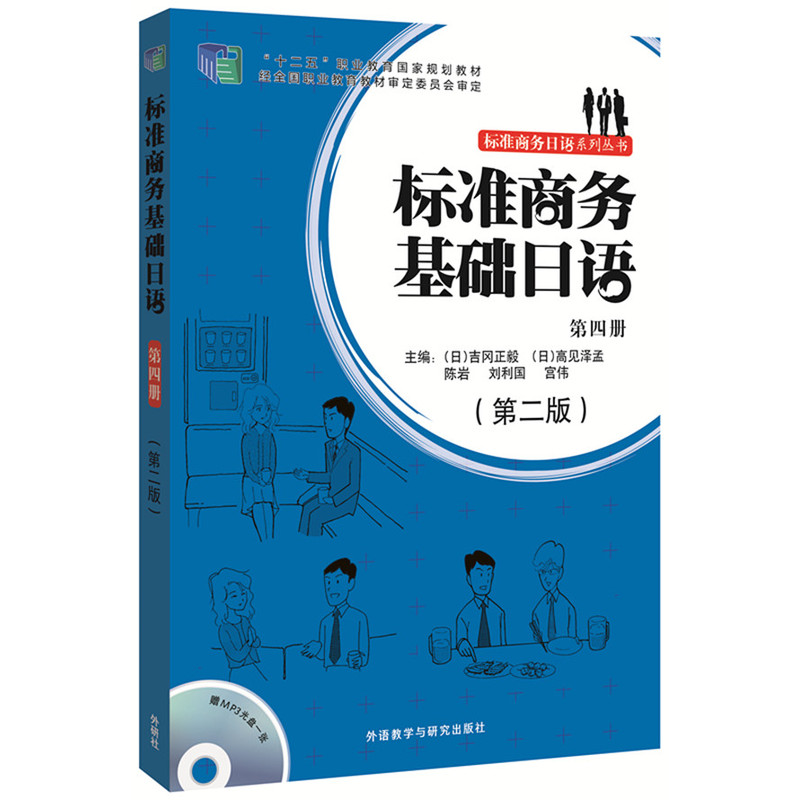 标准商务基础日语-第四册-(第二版)-(含MP3光盘一张)