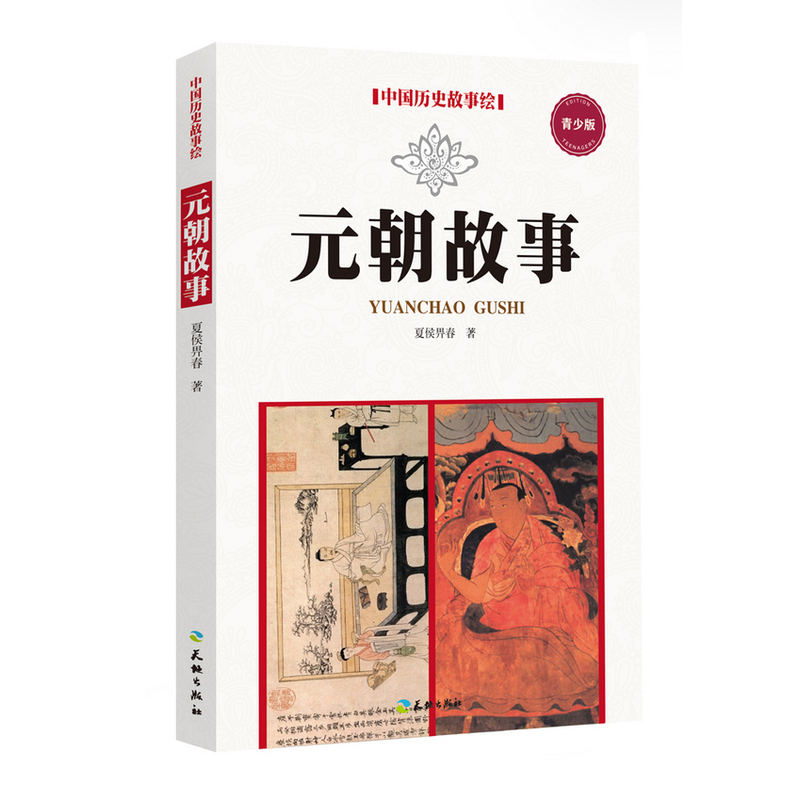 元朝故事-中国历史故事绘-青少版