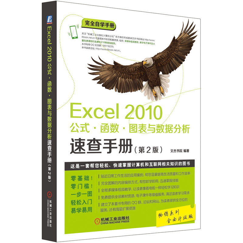 Excel 2010公式.函数.图表与数据分析速查手册-(第2版)-全面升级版