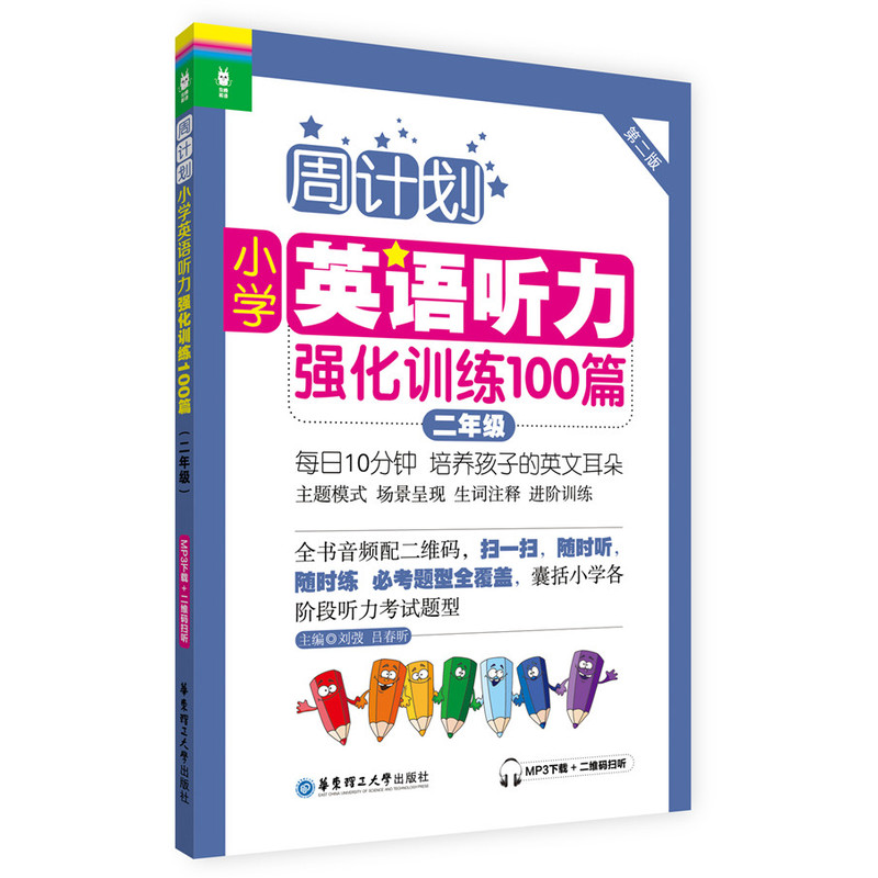 二年级-周计划小学英语听力强化训练100篇-第二版