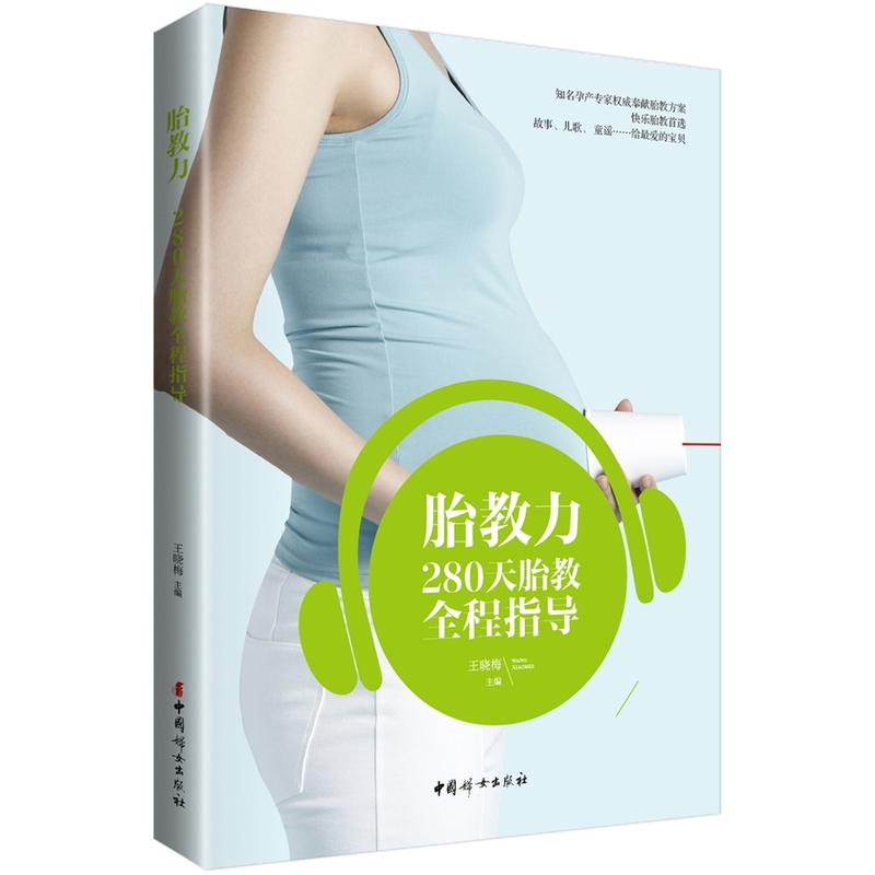胎教力-280天胎教全程指导