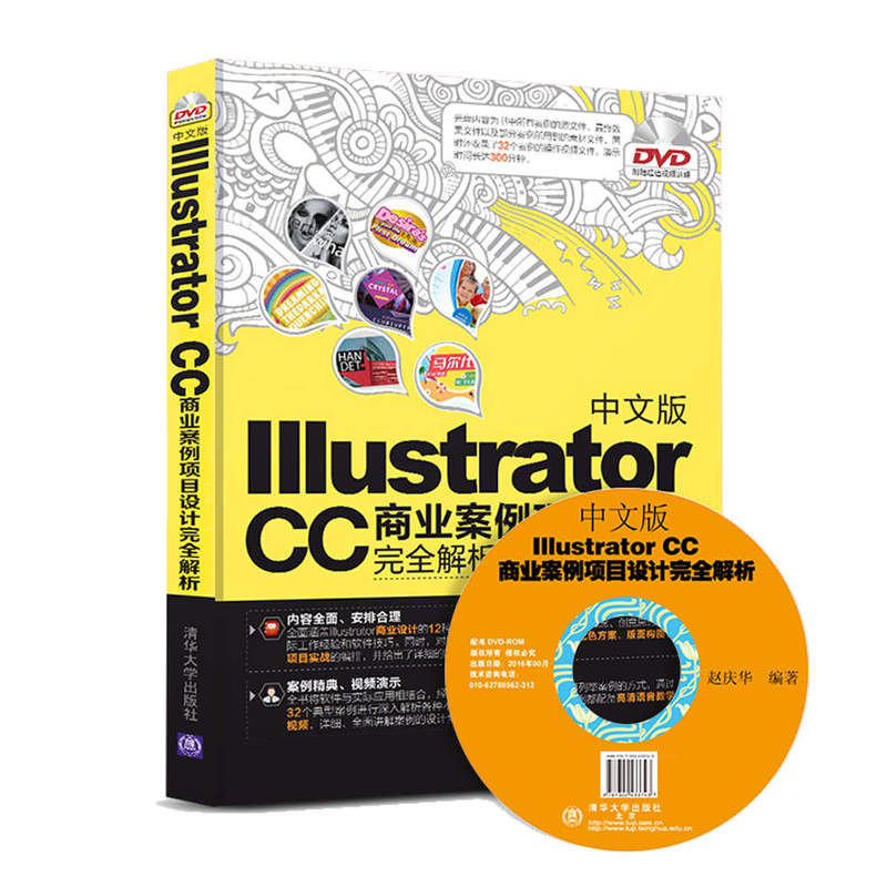 中文版IIIustrator CC商业案例项目设计完全解析-随赠超值视频讲解DVD
