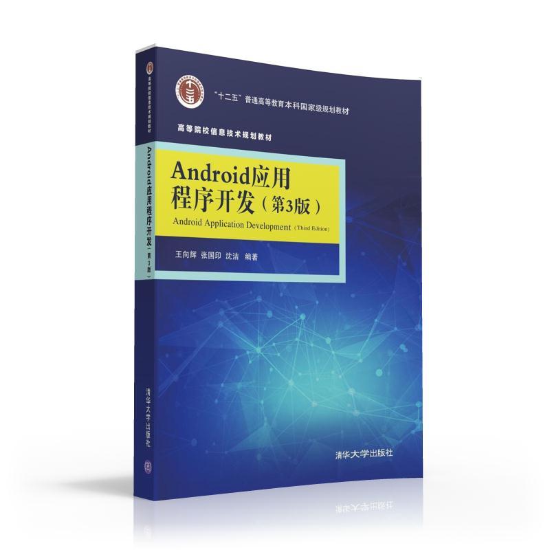 Android应用程序开发-(第3版)