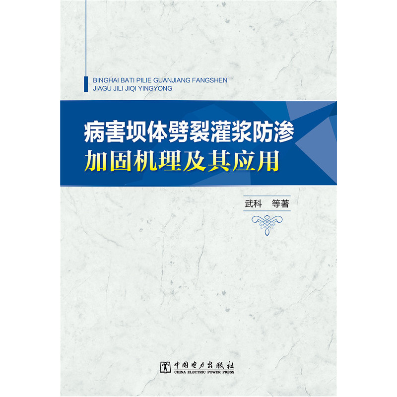 病害坝体劈裂灌浆防渗加固机理及其应用