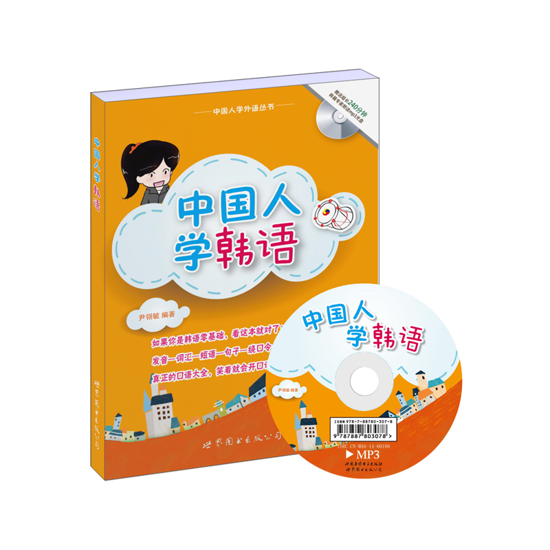 中国人学韩语-(书+MP3)