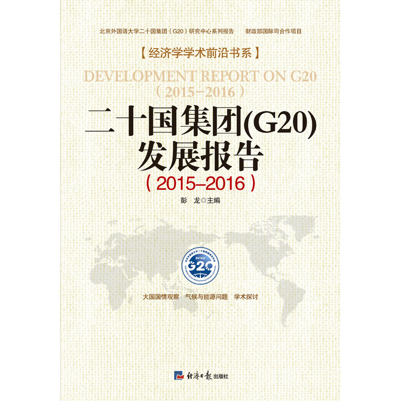 2015-2016-二十国集团(G20)发展报告