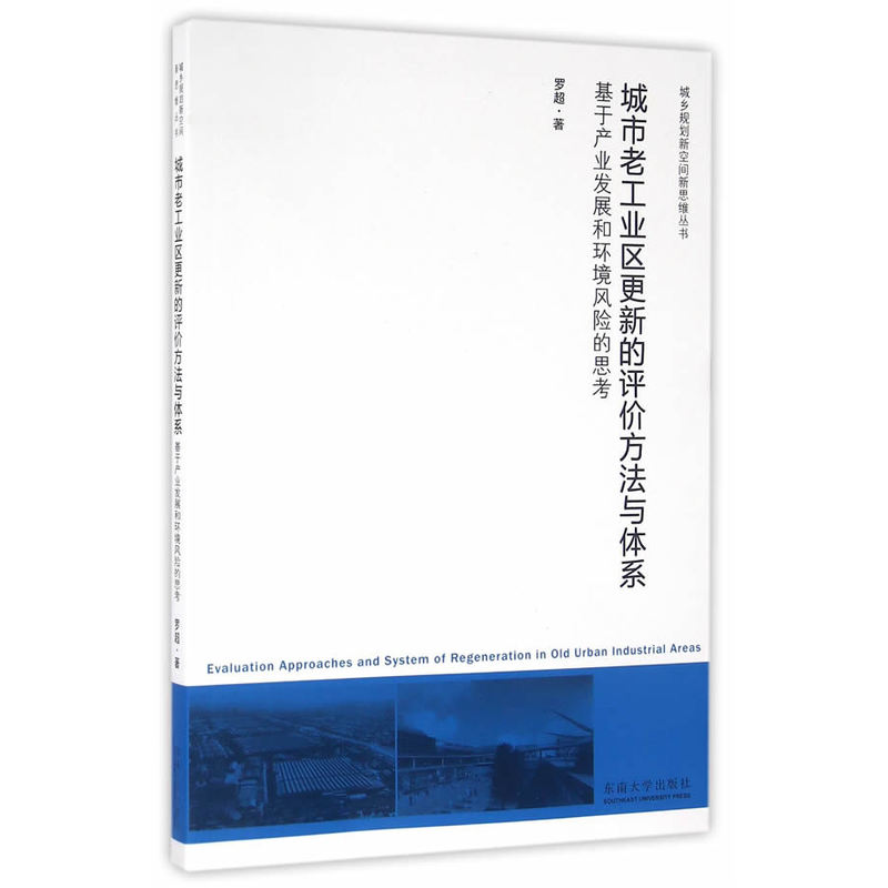 城市老工业区更新的评价方法与体系-基于产业发展环境风险的思考