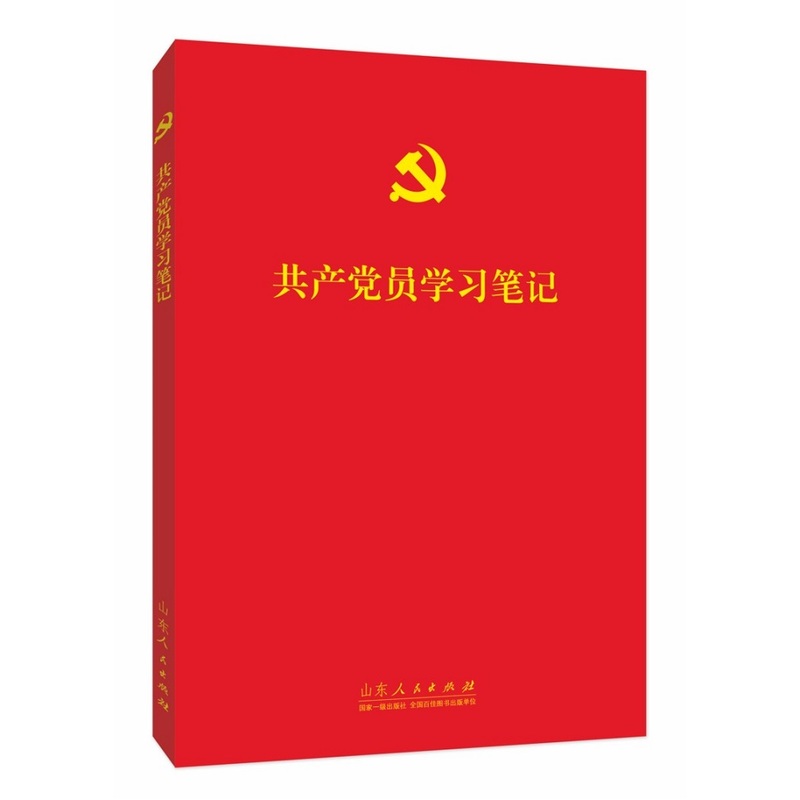 共产党员学习笔记