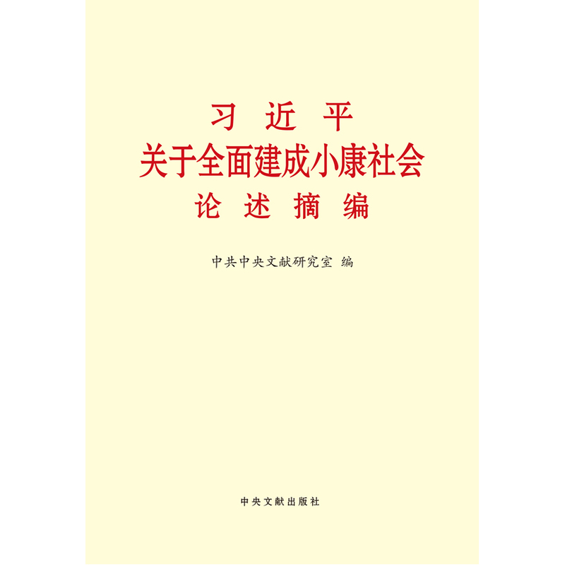 习近平关于全面建成小康社会论述摘编