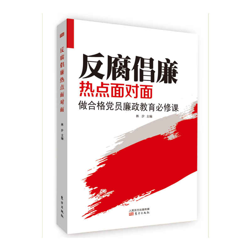 反腐倡廉热点面对面-做合格党员廉政教育必修课