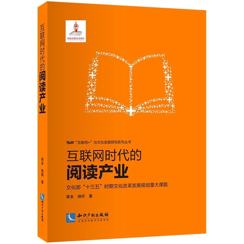 互联网时代的阅读产业-文化部十三五时期文化改革发展规划重大课题