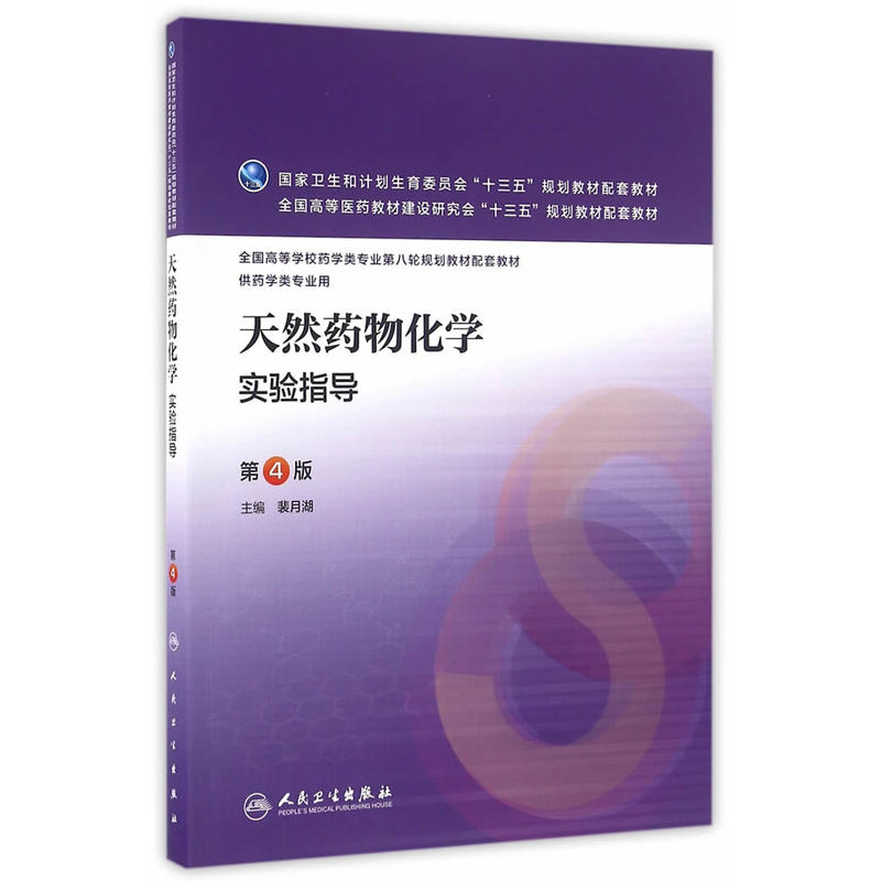 天然药物化学实验指导-第4版-供药学类专业用