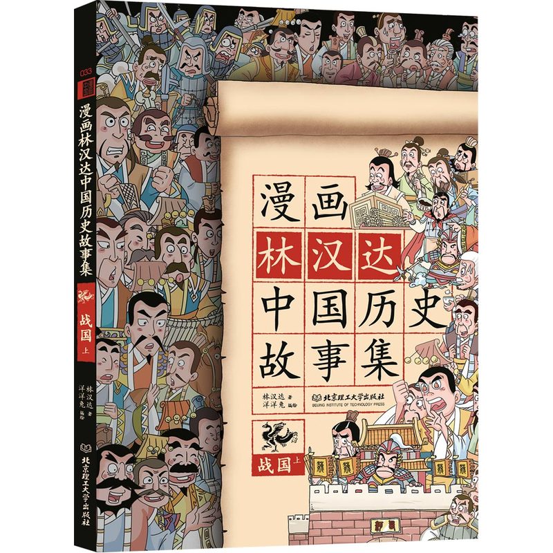 战国-漫画林汉达中国历史故事集-上