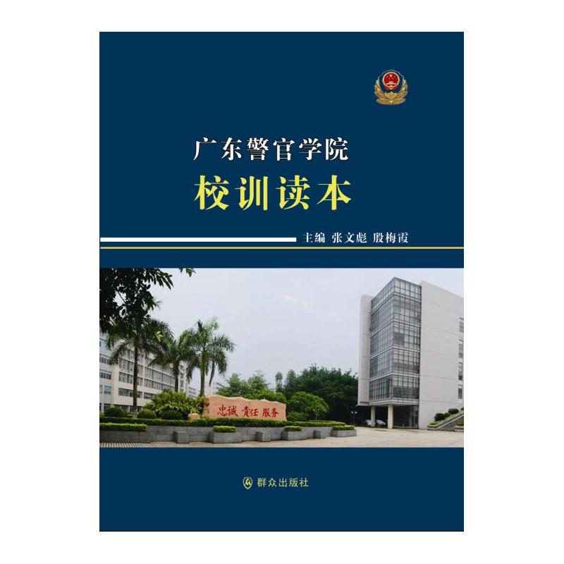 广东警官学院校训读本