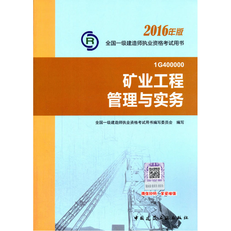 矿业工程管理与实务-全国一级建造师执业资格考试用书-2016年版-1G400000