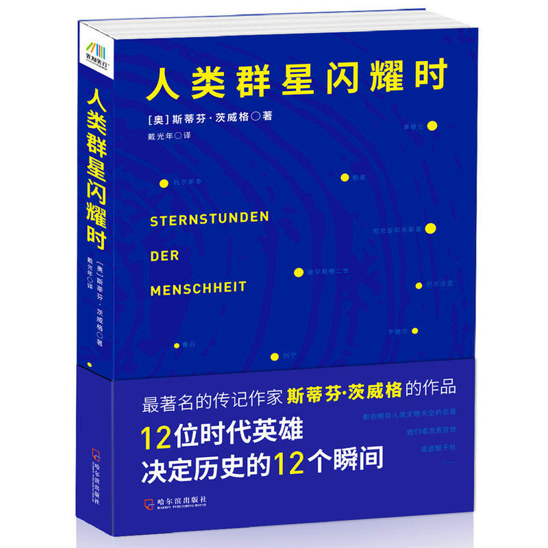 人类群星闪耀时
