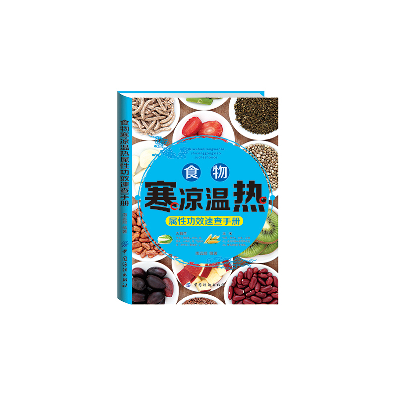 食物寒凉温热属性功效速查手册