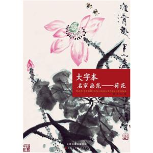 大字本名家画范-荷花