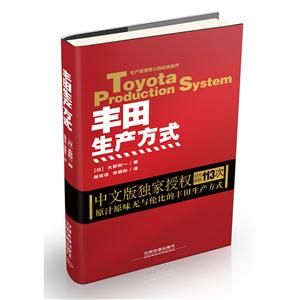 丰田生产方式
