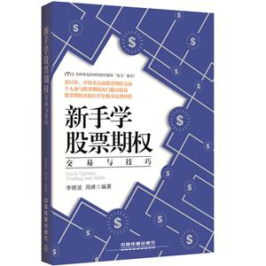 新手学股票期权交易与技巧