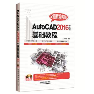 AutoCAD 2016中文版基础教程:全图解视频版
