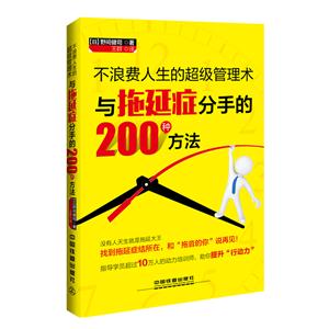 不浪费人生的超级管理术:与拖延症分手的200种方法