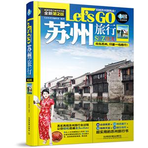 苏州旅行Lets Go