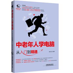 中老年人学电脑从入门到精通