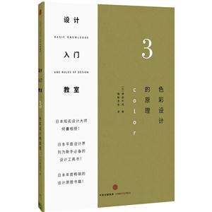 色彩设计的原理-设计入门教室-3