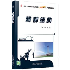 特种结构