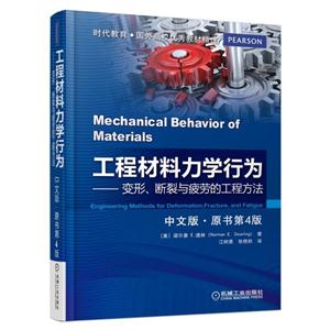 工程材料力学行为-变形.断裂与疲劳的工程方法-中文版.原书第4版