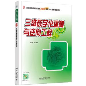 三维数字化建模与逆向工程