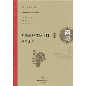 明清秦腔传统曲目抄本汇编:第16卷