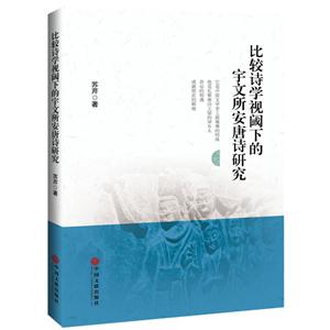 比较诗学视阈下的宇文所安唐诗研究