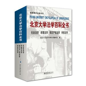 社会法学 环境法学 知识产权法学 科技法学-北京大学法学百科全书
