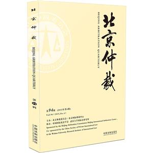 北京仲裁-第94辑(2015年第4辑)
