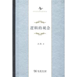 逻辑的观念